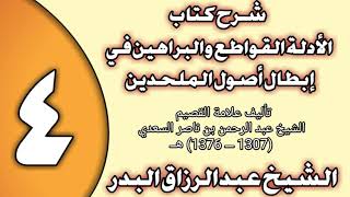 صورة 04 - شرح كتاب الأدلة القواطع والبراهين في إبطال أصول الملحدين الشيخ عبد الرزاق بن عبد المحسن العباد