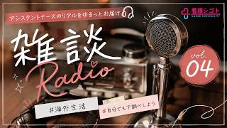 雑談ラジオ04 #海外生活 #自分でも下調べしよう