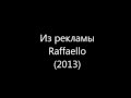 Из рекламы Raffaello (2013) 