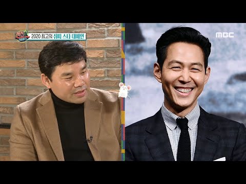 [섹션TV 연예통신] 명리학자가 뽑은 최고의 2020스타 ★★이정재★★