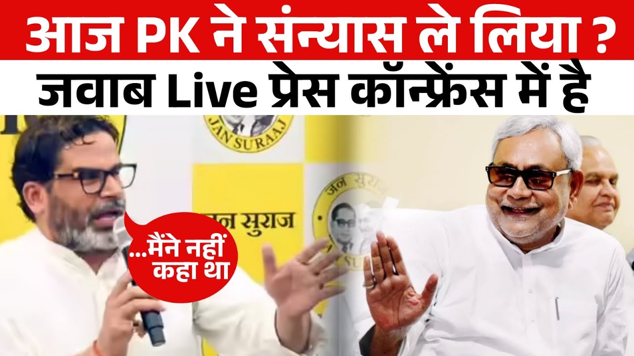 Prashant Kishor की पलटी देखकर Nitish Kumar ने लगाए ठहाके ! Jan Suraj का चौंकाना अभी बाकी है !