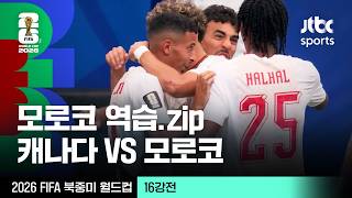 [하이라이트] 모로코 역습 주요장면｜16강 캐나다 VS 모로코｜2026 FIFA 북중미 월드컵