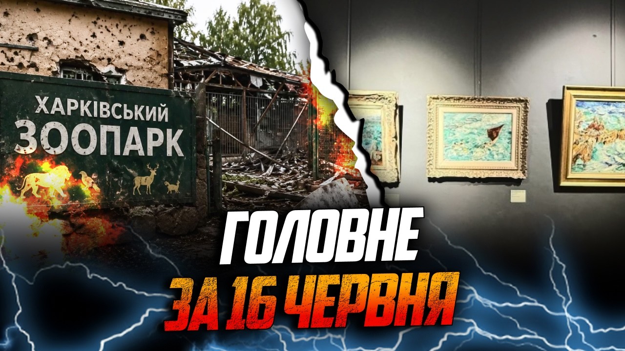 ⚡️РФ ударила по зоопарку у Харкові / У Франції відбулась виставка українськ