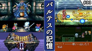 【大貝獣物語2・ゆっくり実況】　#33　バルテスの記憶　【スーパーファミコン・初見】