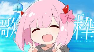 【初見歓迎！夏歌🍉】爽やかな夏の風を一緒に過ごそう💓#歌枠 #karaoke リクエスト◎【VTuber/柊もも】