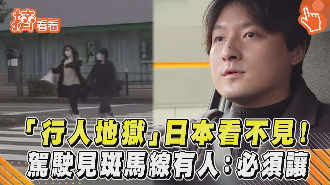 影音/「行人地獄」日本看不見! 駕駛見斑馬線有人:必須讓