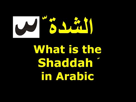@ArabicforNonNativeSpeakers What is the Shaddah in Arabic الشدة  ّ