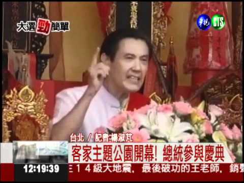 客家主題公園開幕! 總統參與慶典