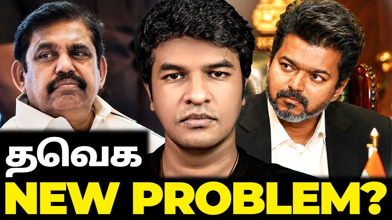 NEW PROBLEM FOR TVK? விஜய் அரசுக்கு சிக்கல்? | Madan Gowri | MG Squad 🖖🏻