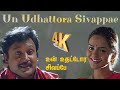 உன் உதட்டோர சிவப்பே Un Uthattora Sivappe 4kVideo Song Prabhu Deva 