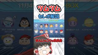 【ツムツム】11月4日開催セレクトボックス解説 #ツムツム　#ゆっくり実況