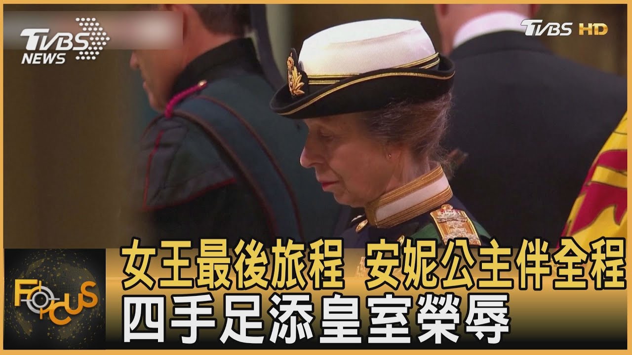 女王最後旅程 安妮公主伴全程 四手足添皇室榮辱