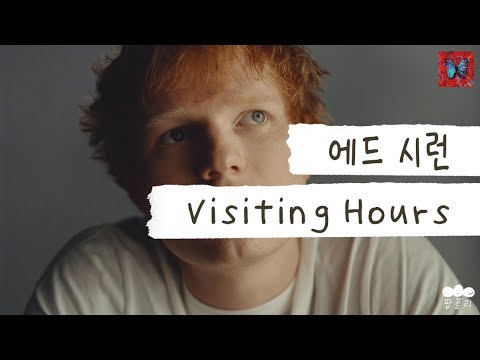 엄마, 나 친구 만나러 천국 갔다 올게😇 [가사 번역] 에드 시런 (Ed Sheeran) - Visiting Hours
