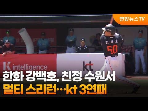 한화 강백호, 친정 수원서 멀티 스리런...kt 3연패
