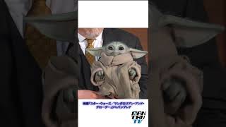 グローグーの仕草が可愛すぎる！会場から歓声　映画「スター・ウォーズ／マンダロリアン・アンド・グローグー」ジャパンプレミア #スター・ウォーズ #グローグー