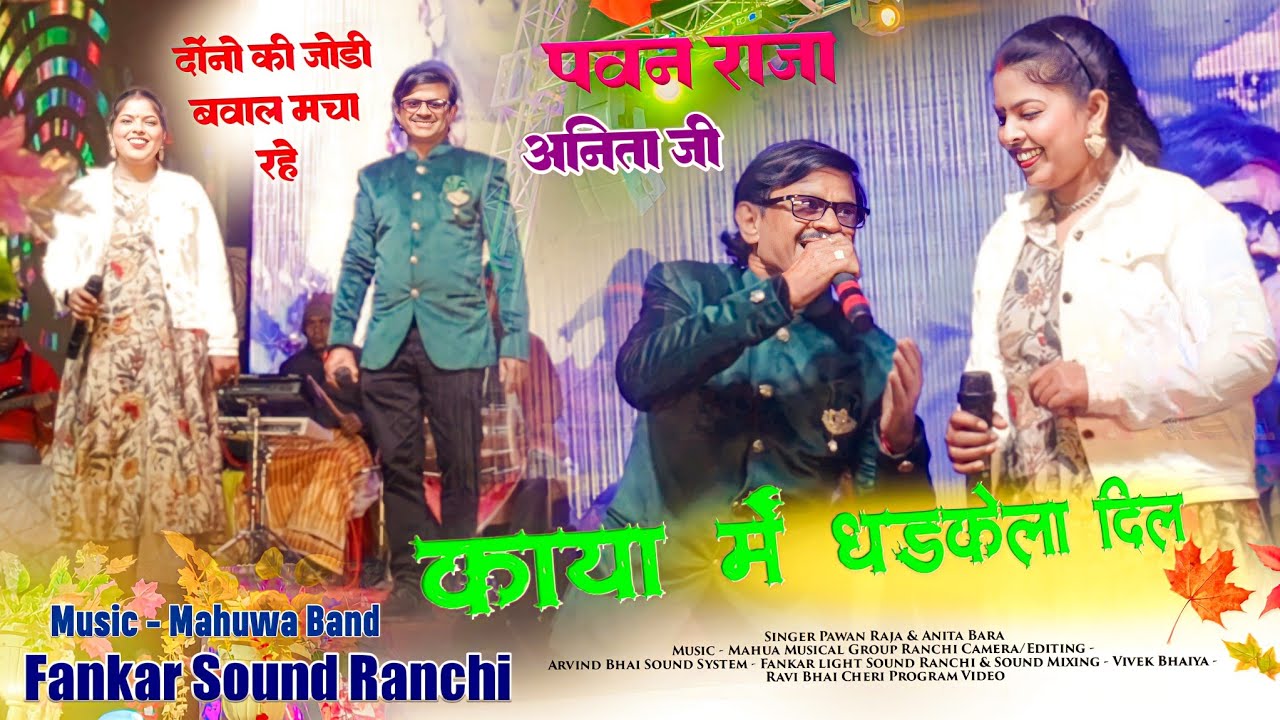 काया में धड़केला दिल || Pawan Raja और Anita Ji की जोड़ी ने तो बवाल मचा दिया 🌿 चेड़ी प्रोग्राम वीडियो