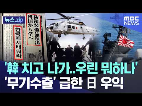 '韓 치고 나가..우린 뭐하나', 무기수출 급한 日 우익