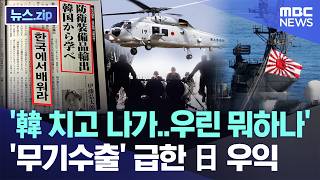 '韓 치고 나가..우린 뭐하나', 무기수출 급한 日 우익 [뉴스.zip/MBC뉴스]