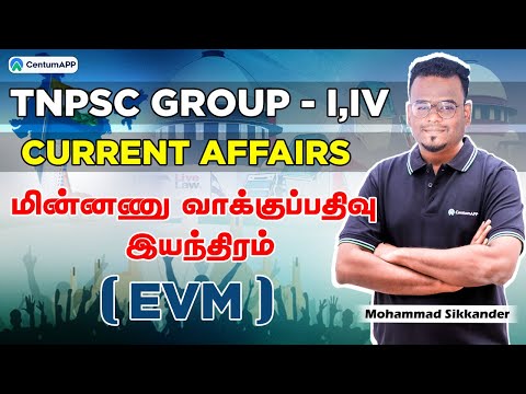 TNPSC GROUP-I,IV | CURRENT AFFAIRS | மின்னணு வாக்குப்பதிவு இயந்திரம் | EVM | #tnpsc #currentaffairs