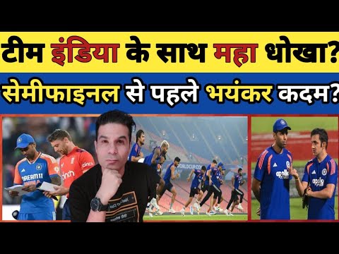 🟥 BIG UPDATE: SEMIFINAL SE PAHLE TEAM INDIA KE SAATH MAHA DHOKHA? SABSE BHAYANKAR FAISLA AAYA SAMNE?