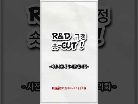 [R&D규정 숏-CUT] 사전지원제외 기준 합리화(산업기술혁신사업 기술개발 평가관리지침 개정_'24.12.30.)