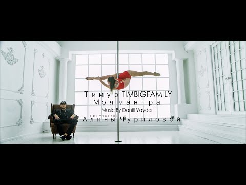Тимур TIMBIGFAMILY - Моя мантра (Official video 2020)