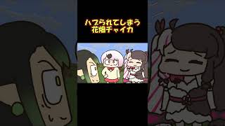 新にじレジ(株)からハブられてしまう花畑チャイカ #shorts