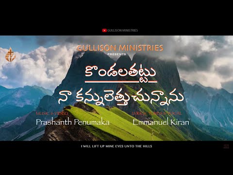 kondala thattu naa kannulu