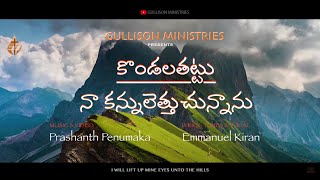 కొండల తట్టు నా కన్నులు