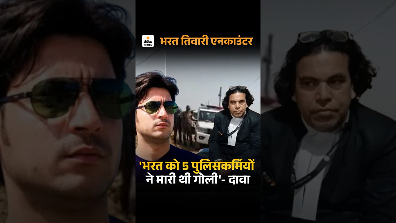 Bharat Tiwari Encounter Case: 'भरत तिवारी को 5 अलग-अलग पुलिसकर्मियों ने मारी थी गोली'