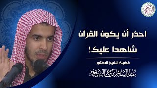 احذر أن يكون القرآن شاهدا عليك