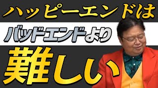 【ハッピー エンドvsバッドエンド】 ハッピーエンド作品ばかり観ていて、バッドエンドのアニメが観れない視聴者さんへの回答 【岡田斗司夫 切り抜き】