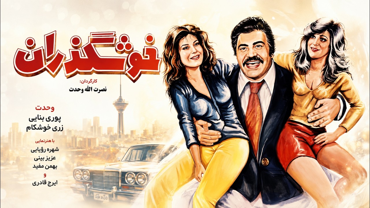 پوری بنایی در فیلم بی سانسور خوشگذران   نسخه کامل