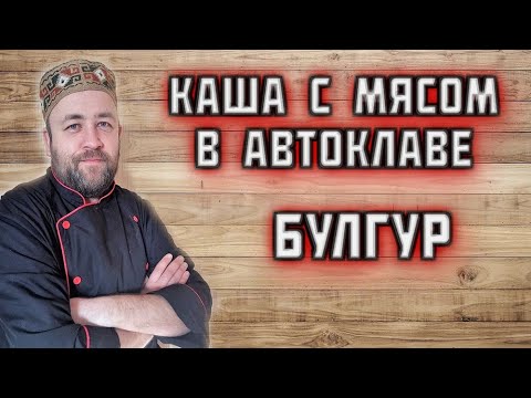 Есть АВТОКЛАВ ? обязательно приготовьте эту КАШУ с МЯСОМ Булгур с курицей и овощами в автоклаве