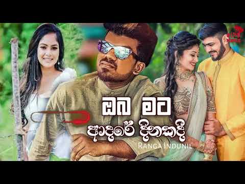 Oba Mata Adare Dinakadi (ඔබ මට ආදරේ දිනකදී) - Ranga Indunil New Song 2021 | Sinhala Songs 2021