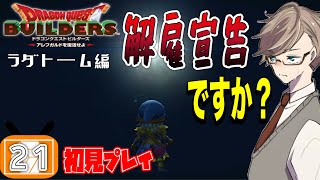 【ドラクエビルダーズ 実況】ドラクエ勢がビルダーに目覚めちゃうクラフトRPG#21【PS4版初見配信】