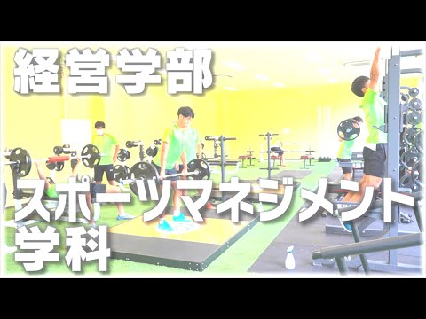 経営学科 【2021作新大】スポーツマネジメント学科