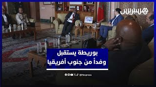مباحثات دبلوماسية بين ناصر بوريطة ووفد جنوب أفريقيا thumbnail