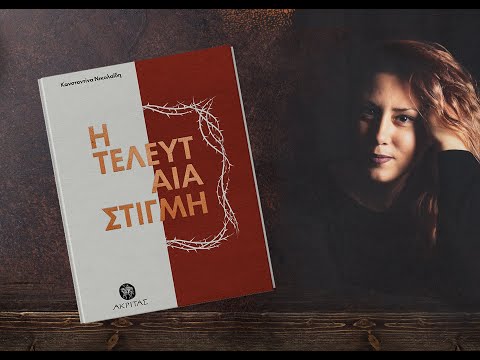 23 Απριλίου Παγκόσμια ημέρα Βιβλίου-Κωνσταντίνα Νικολαΐδη - Η τελευταία στιγμή