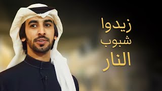 كلمات اغنية زيدو شبوب النار فهد بن فصلا