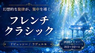 Download lagu 【25分集中】初夏に聴く、涼しげなフレンチクラシック｜ドビュッシー、ラヴェル他｜2時間ポモドーロタイマー｜作業・勉強用BGM【#ポモクラ｜Op.68】 mp3