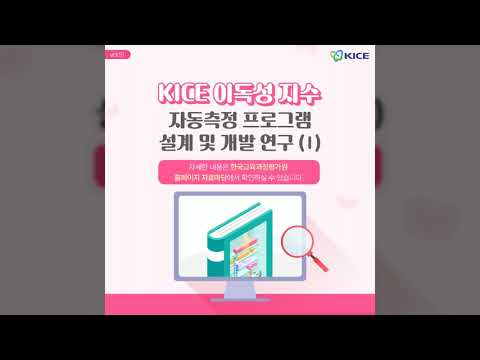 [KICE 카드뉴스] KICE 이독성 지수(KICE Readability Index) 자동측정 프로그램 개발(Ⅰ)