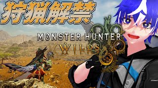 【MHWilds】狩猟解禁！遊びつくすぞ！！【ラブガメ】 2025/2/28