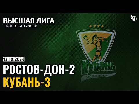 Rostov-Don-2 - Kuban-3 / Major league / 13.10.2024