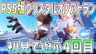 【PS5】クリスタルオブアトランを初見で遊ぶ4回目【CoA】