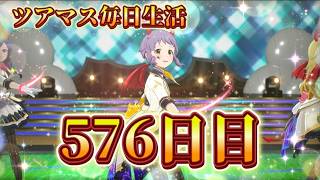 【ツアマス】ツアマス毎日生活576日目