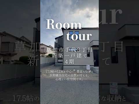 【ルームツアー】草加市手代3丁目 新築一戸建て 4期