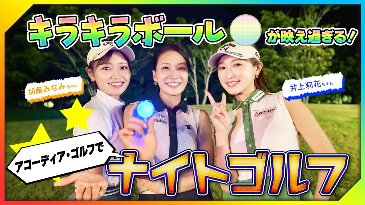 【3ちゃんねるコラボ】キラキラボールが映えすぎる！アコーディアゴルフでナイトゴルフ！