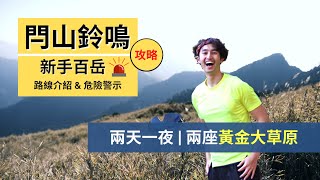 【閂山鈴鳴】 | 兩天一夜新手路線攻略｜危險地形、岔路、時間安排｜Outdoor Gene 完整解說 閂山鈴鳴路線