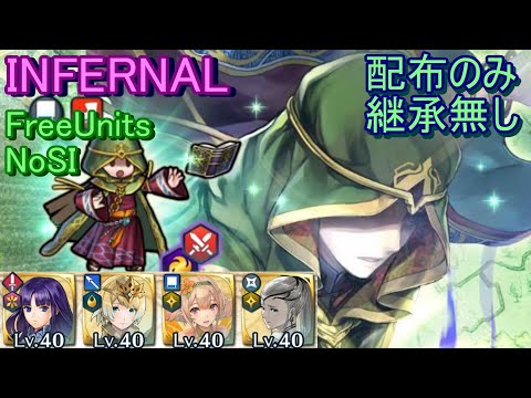 【FEH】謎多き者 ブラミモンド INFERNAL 配布のみ 継承無し【ファイアーエムブレムヒーローズ】FireEmblemHeroes Bramimond Mythic Hero Battle
